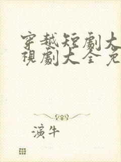 穿越短剧大全电视剧大全免费版