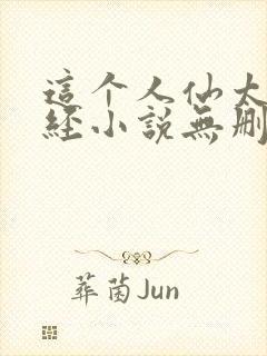 这个人仙太过正经小说无删减版