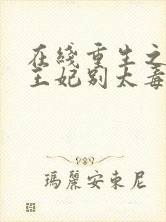 在线重生之将门王妃别太毒小说