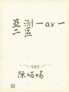 亚洲—av一区二区