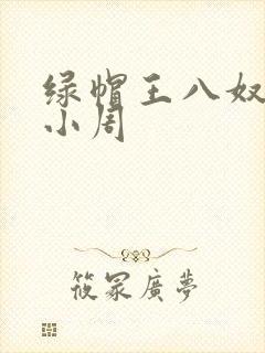 绿帽王八奴伺候小周