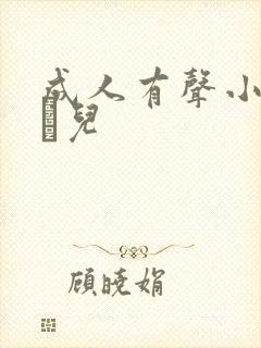 成人有声小说小苮儿