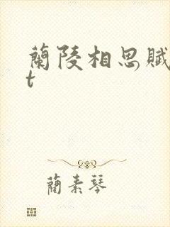 兰陵相思赋txt