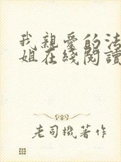 我亲爱的法医小姐在线阅读免费