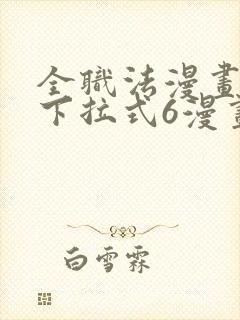 全职法漫画免费下拉式6漫画