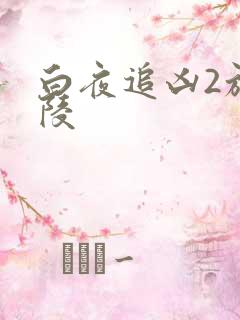 白夜追凶2施广陵