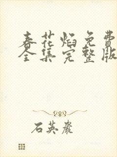 春花焰免费观看全集完整版高清