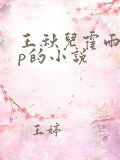 王秋儿霍雨浩cp的小说 王秋儿霍雨浩cp的小说