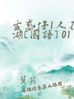 古惑仔1人在江湖[国语] 01