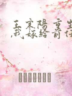王寒阳 重生后,我嫁给前任他叔