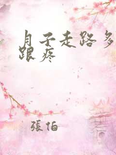 月子走路多脚后跟疼
