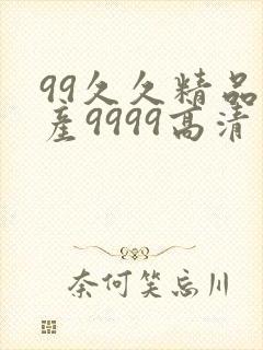 99久久精品国产9999高清
