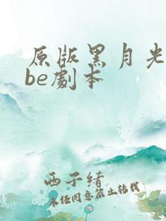 原版黑月光拿稳be剧本