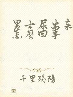 男士尿出来有血怎么回事