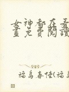 女神都在看这漫画免费阅读下拉式土豪漫画