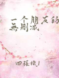 一个朋友的妈妈无删减