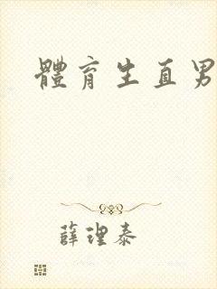 体育生直男小说