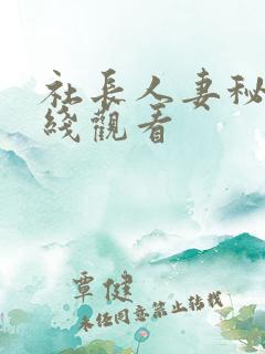 社长人妻秘书在线观看