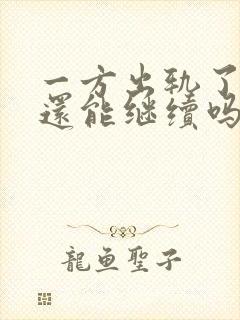 一方出轨了婚姻还能继续吗