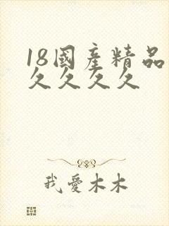 18国产精品久久久久久