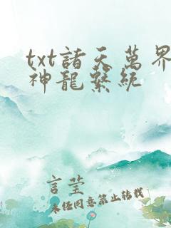 txt诸天万界神龙系统