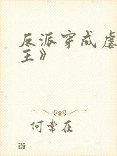 反派穿成虐文女主》