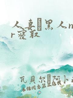人妻と黑人ntr寝取