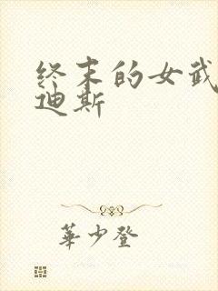 终末的女武神哈迪斯