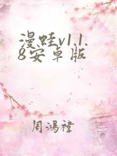 漫蛙v1.1.8安卓版