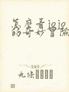 怎么看jojo的奇妙冒险
