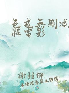 色戒无删减完整版电影