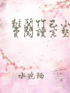 难哄竹已小说免费阅读完整版