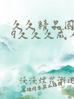 久久精品国产99久久久成人