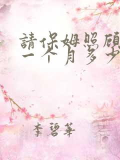 请保姆照顾老人一个月多少钱