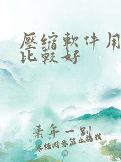 压缩软件用什么比较好