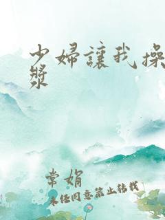 少妇让我操出白浆