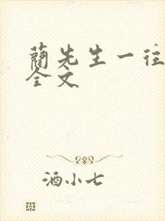 蔺先生一往情深全文 蔺先生一往情深全文
