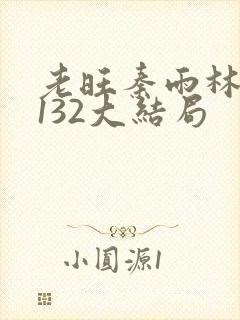 老旺秦雨林芳冰132大结局