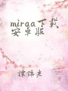 miraa下载安卓版