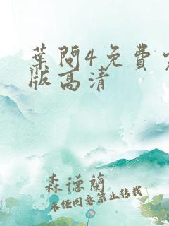 叶问4免费完整版高清