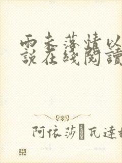 雨未落情以断小说在线阅读