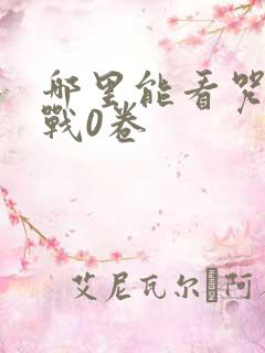 哪里能看咒术回战0卷