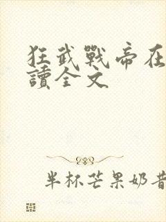 狂武战帝在线阅读全文