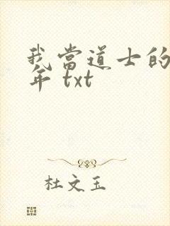 我当道士的那些年 txt