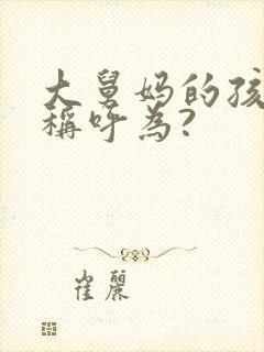 大舅妈的孩子应称呼为? 大舅妈的孩子应称呼为?