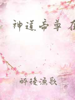 神道帝尊 在线