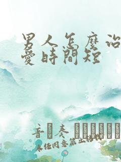 男人怎么治疗爱爱时间短