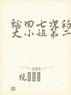 轮回七次的反派大小姐第二季