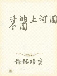 清明上河图原图全图