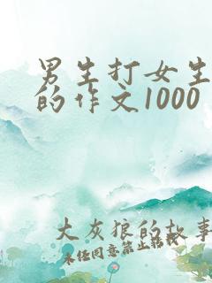 男生打女生屁股的作文1000